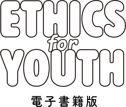 ETHICS for YOUTH 電子書籍版