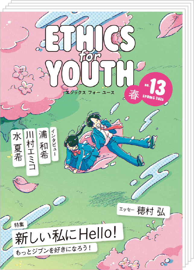 ETHICS for YOUTH No.13 春 2026 表紙「新しい私にHello!」