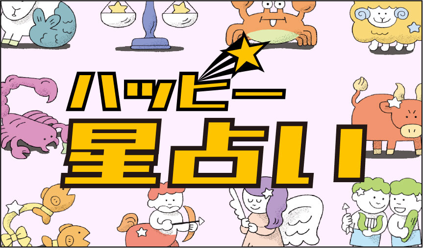 ハッピー星占い
