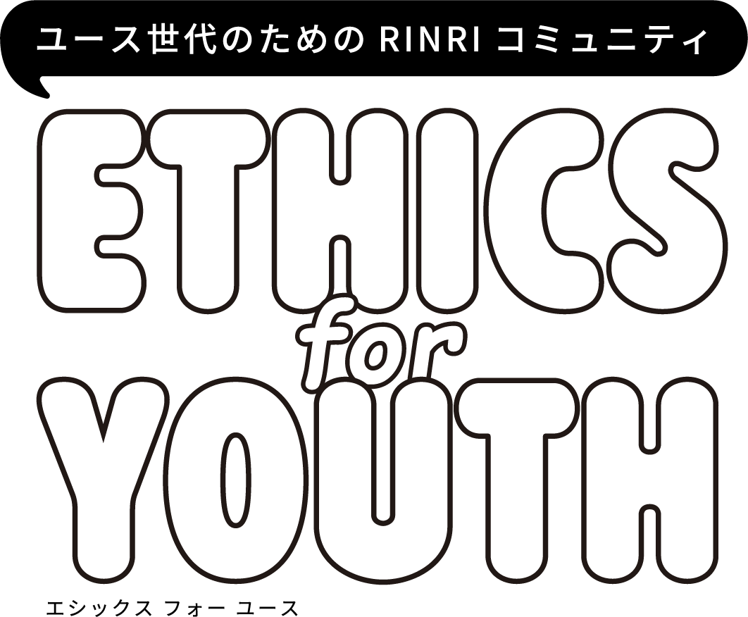 ユース世代のための RINRI コミュニティ ETHICS for YOUTH エシックス フォー ユース