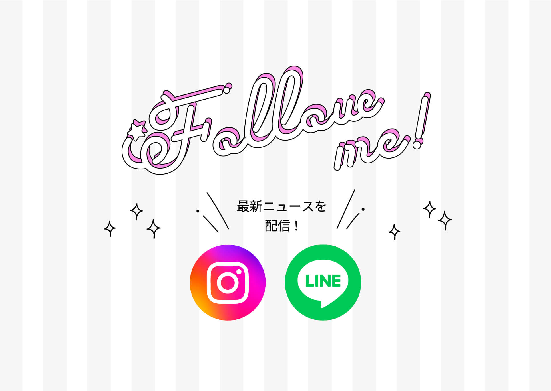 Follow me! Instagram と LINE の公式アカウント
