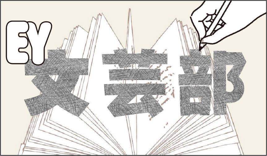 EY文芸部