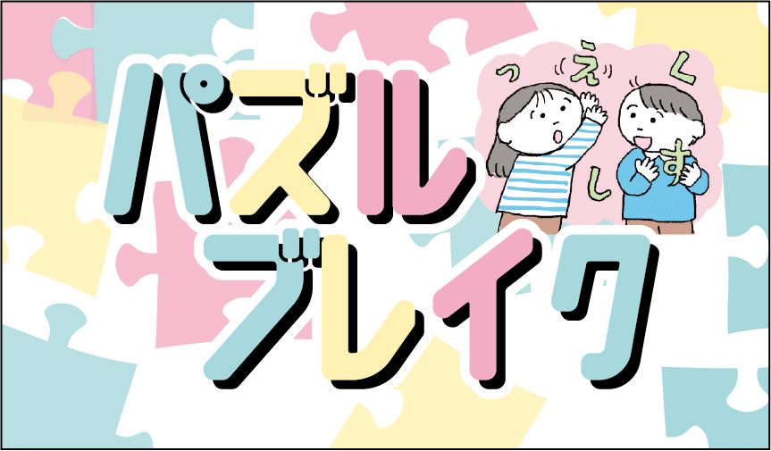 パズルブレイク
