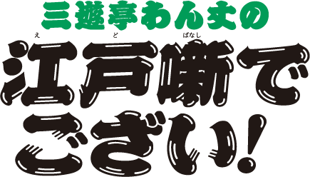 三遊亭わん丈の江戸噺でござい！