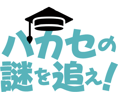 ハカセの謎を追え！