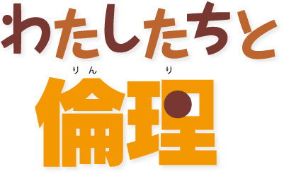 わたしたちと倫理