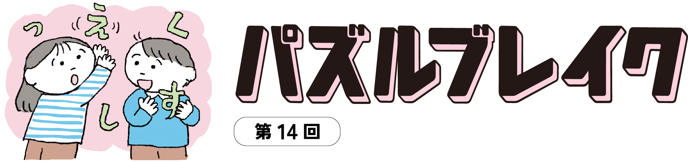 パズルブレイク