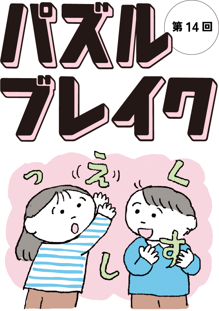 パズルブレイク