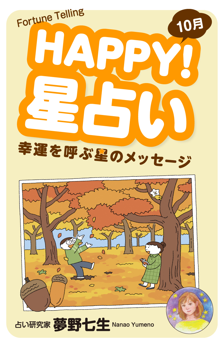 ハッピー星占い