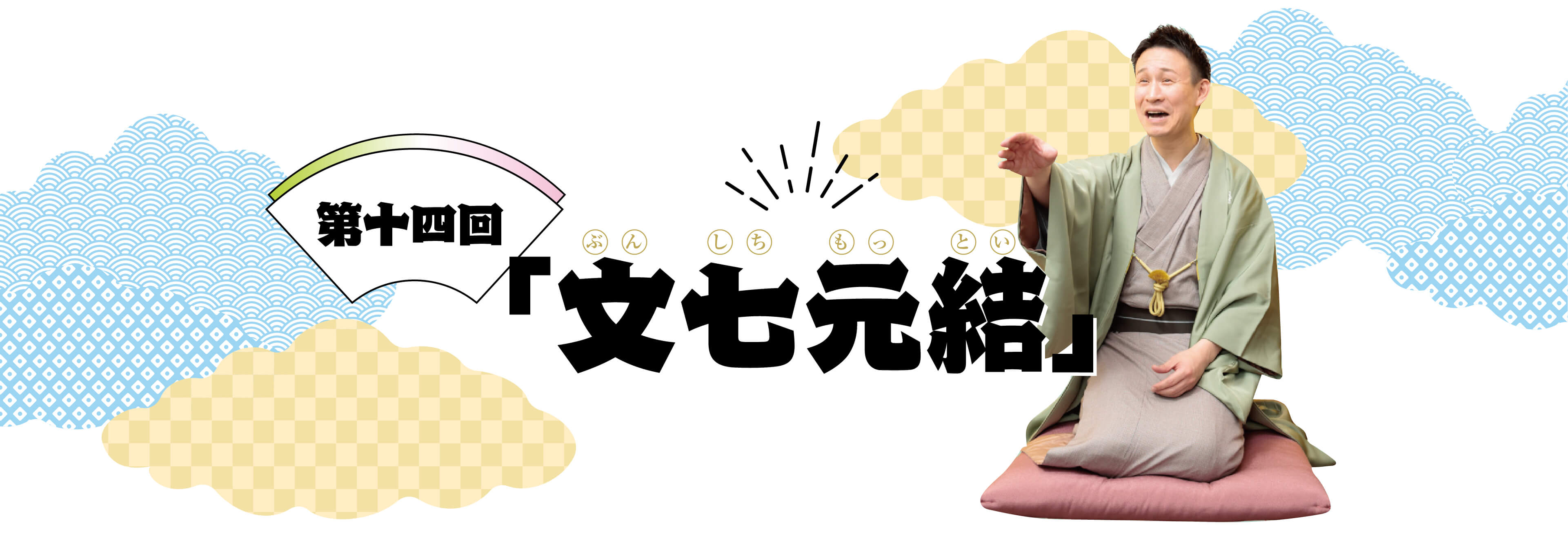 三遊亭わん丈の江戸噺でござい！ 第十四回「文七元結」