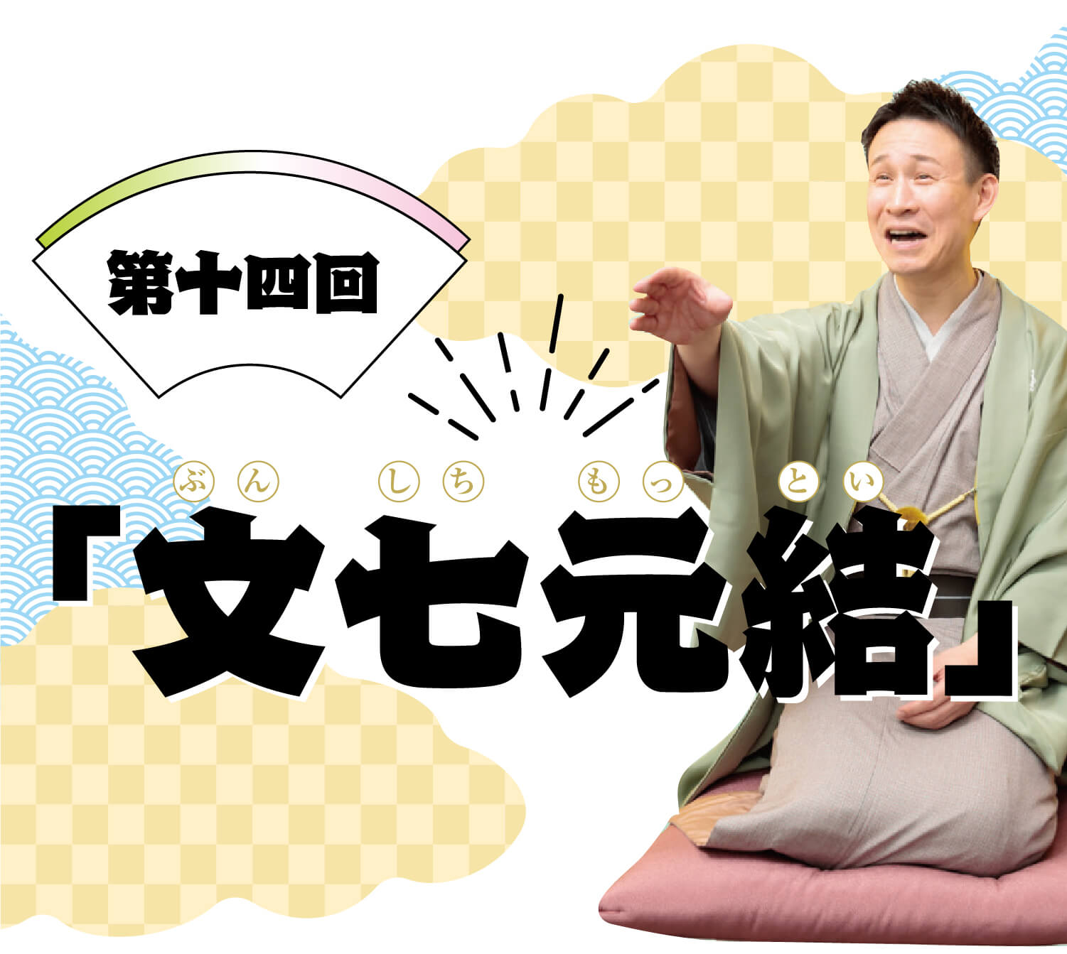 三遊亭わん丈の江戸噺でござい！ 第十四回「文七元結」