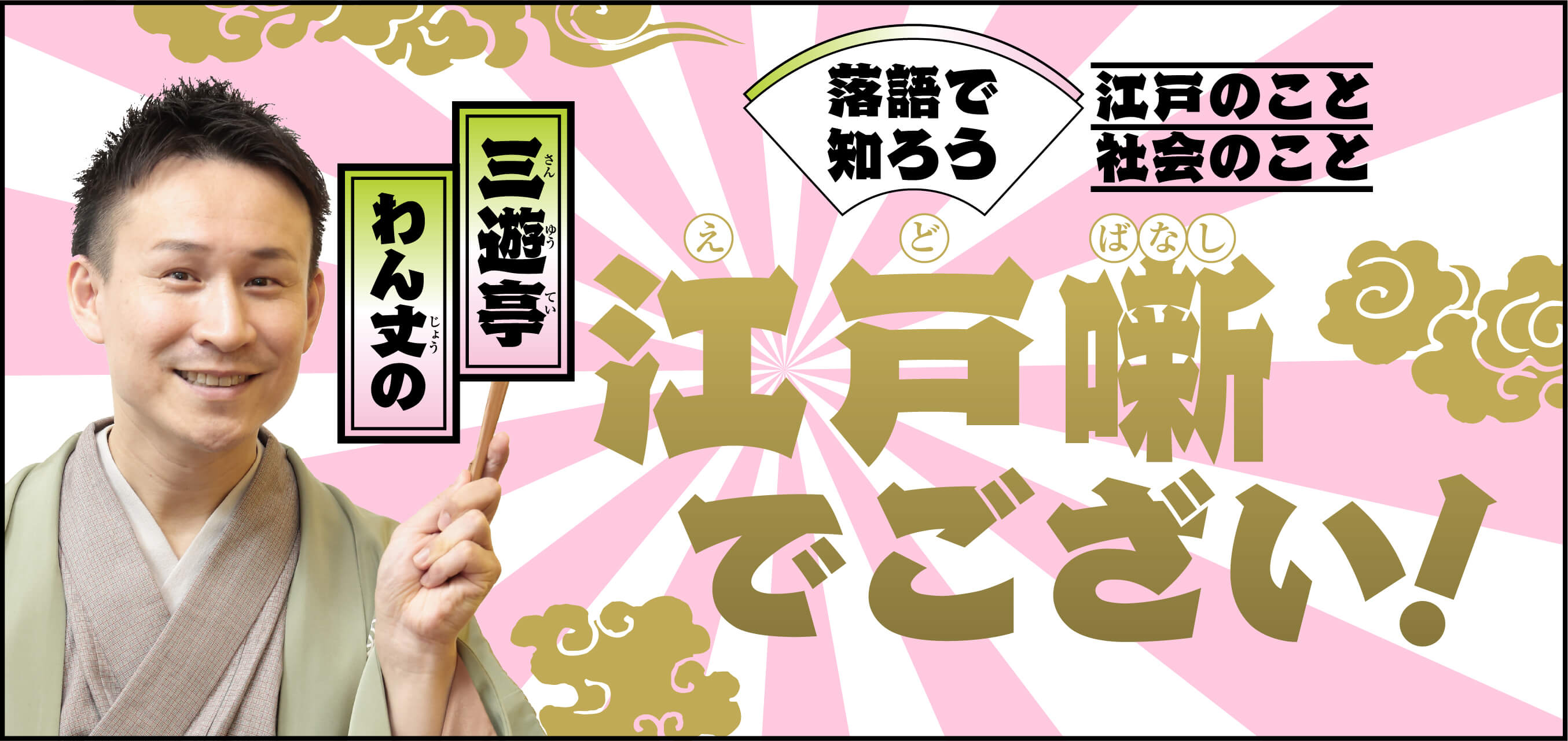 三遊亭わん丈の江戸噺でござい！